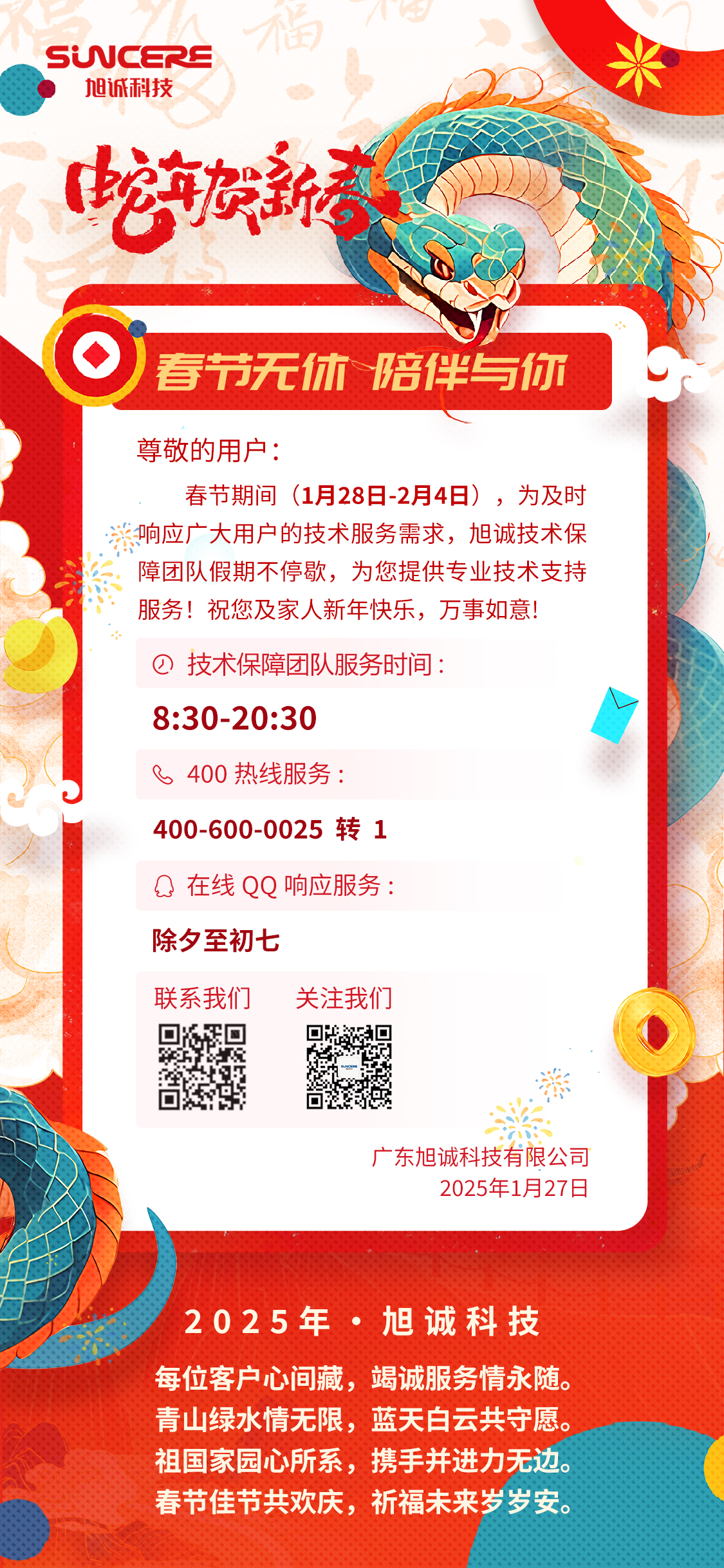 春节无休 陪伴与你丨37000cm威尼斯2024年春节值班安排